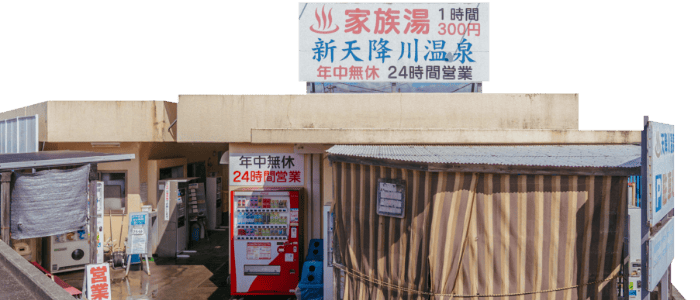 新天降川温泉