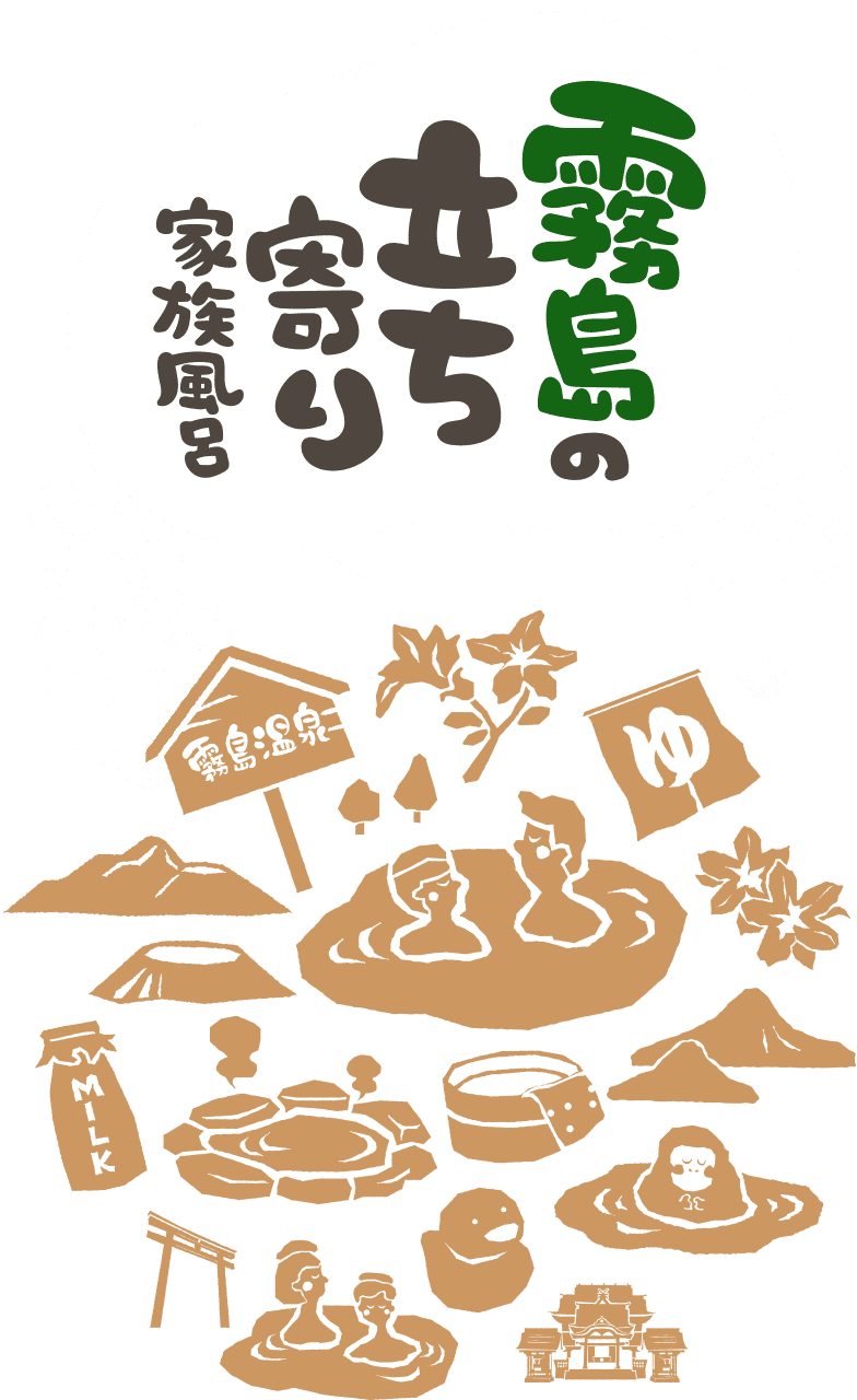 霧島の立ち寄り家族風呂