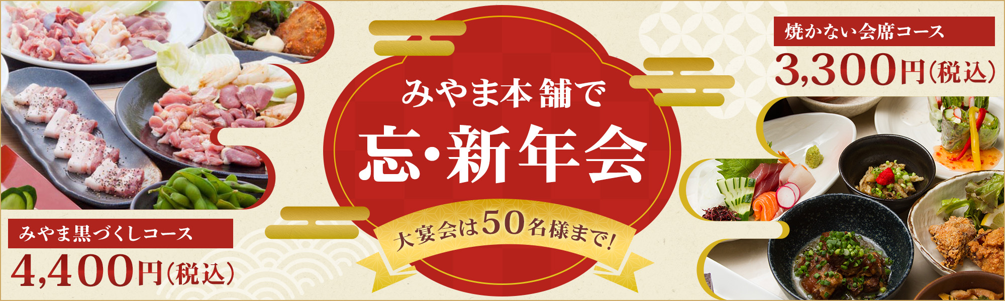 みやま本舗　忘・新年会
