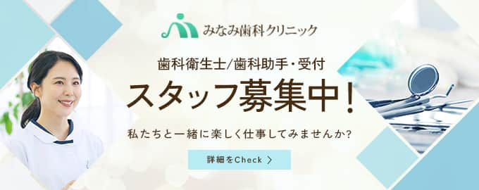 みなみ歯科クリニック採用情報