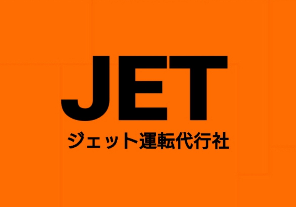 ジェット運転代行社
