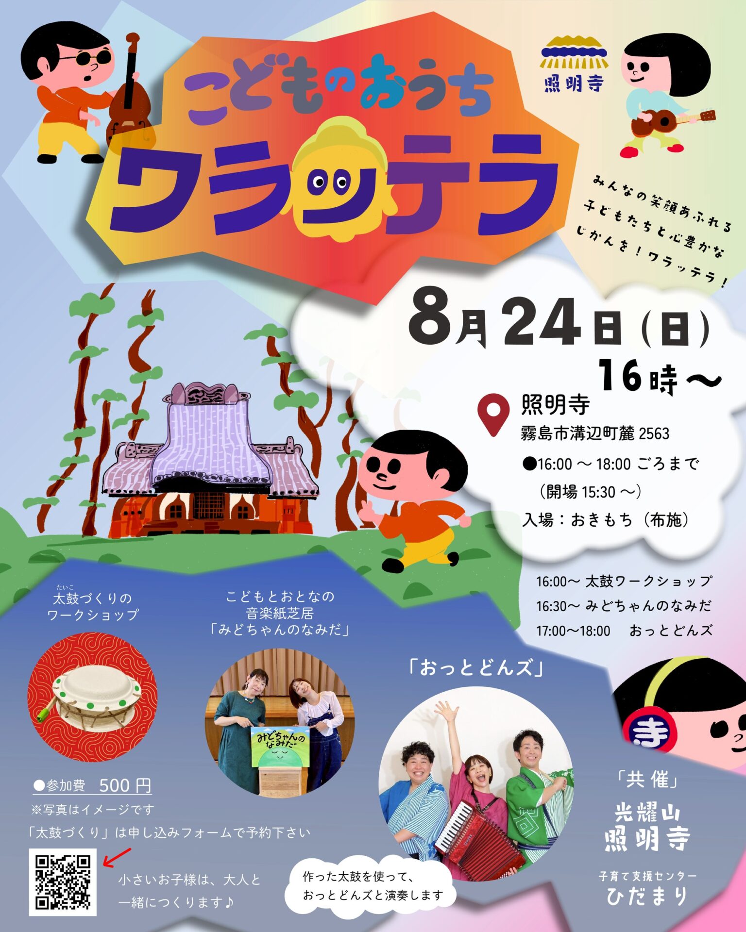 こどものおうち「ワラッテラ」