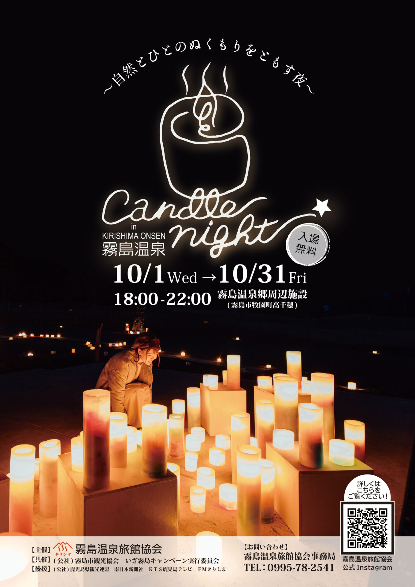 〜自然とひとのぬくもりをともす夜〜　Candle Night in 霧島温泉