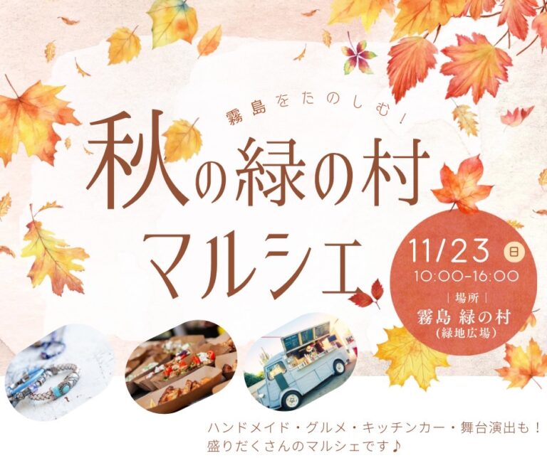 秋の緑の村マルシェ