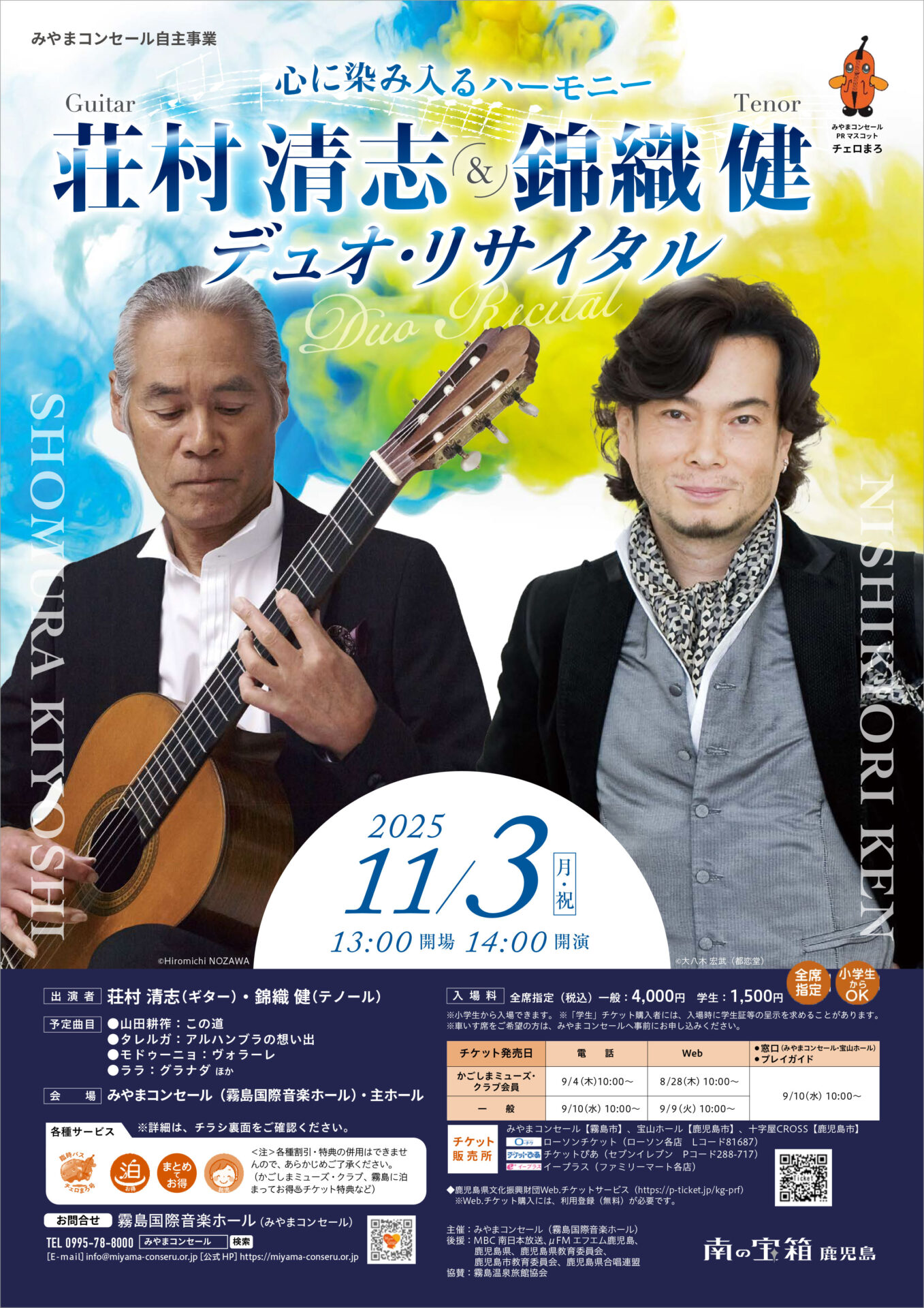 荘村清志＆錦織健デュオ・リサイタル