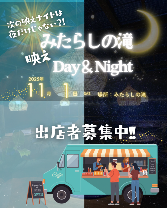 みたらしの滝映えDay＆Night