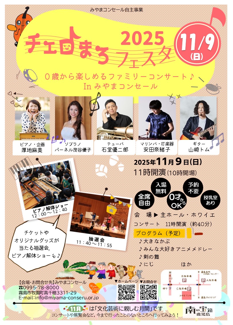 チェロまろフェスタ2025