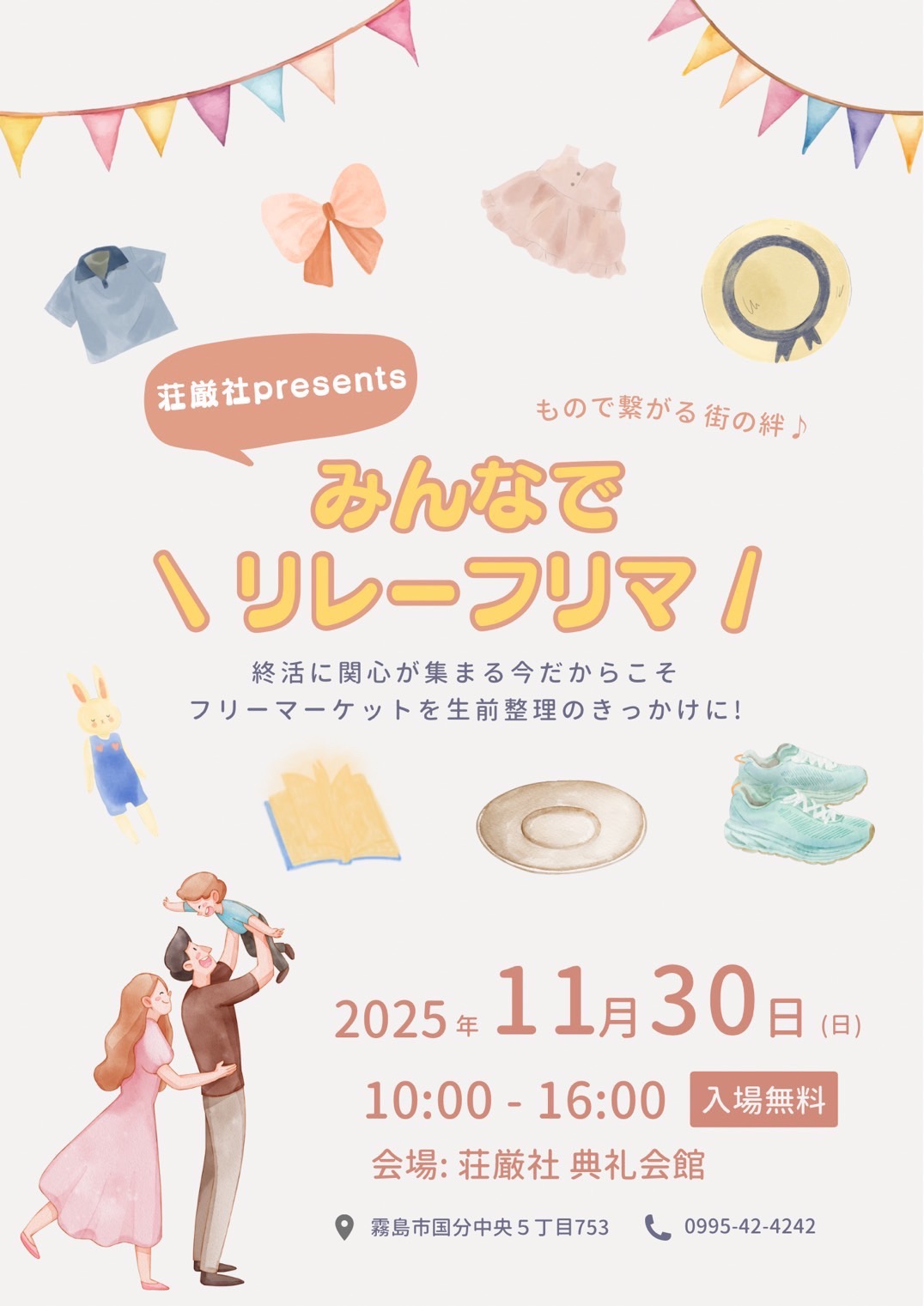 みなでリレーフリマ