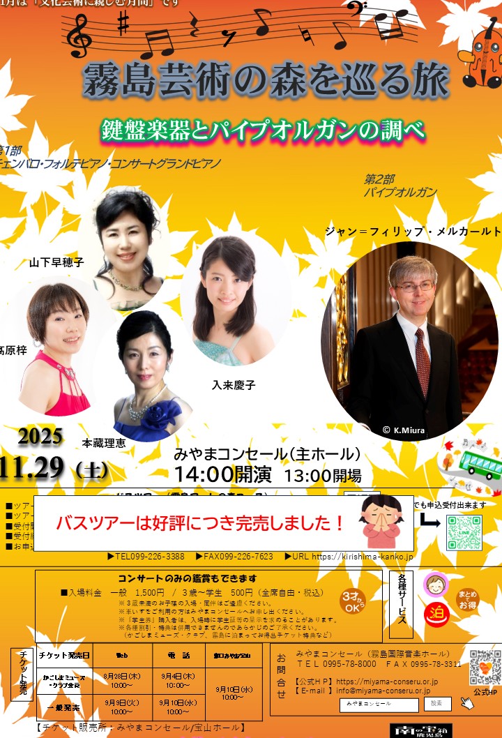 霧島芸術の森を巡る旅　～鍵盤楽器とパイプオルガンの調べ～