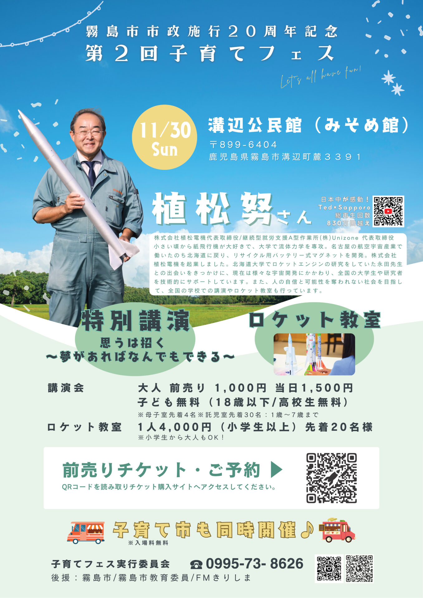 第2回子育てフェス　植松努さん 特別講演＆ロケット教室 in 溝辺