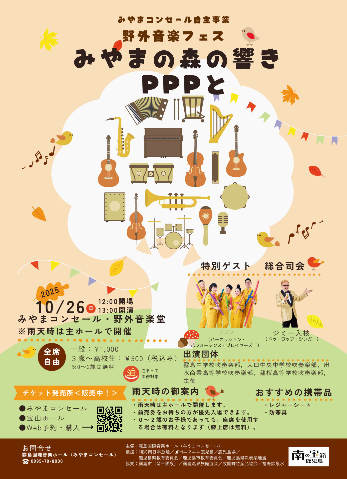 野外音楽フェス　～みやまの森の響きPPPと～