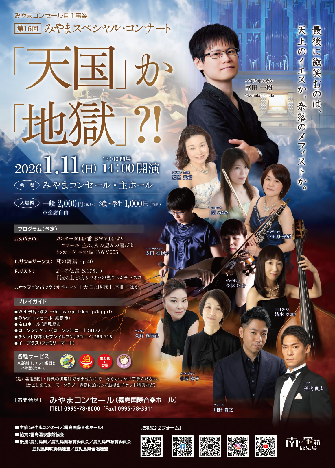 第16回みやまスペシャルコンサート　「天国」か「地獄」？！