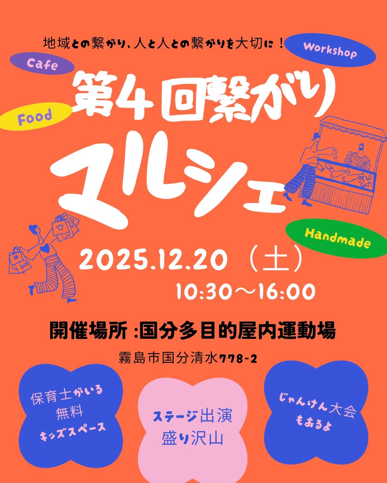 第4回　繋がりマルシェ