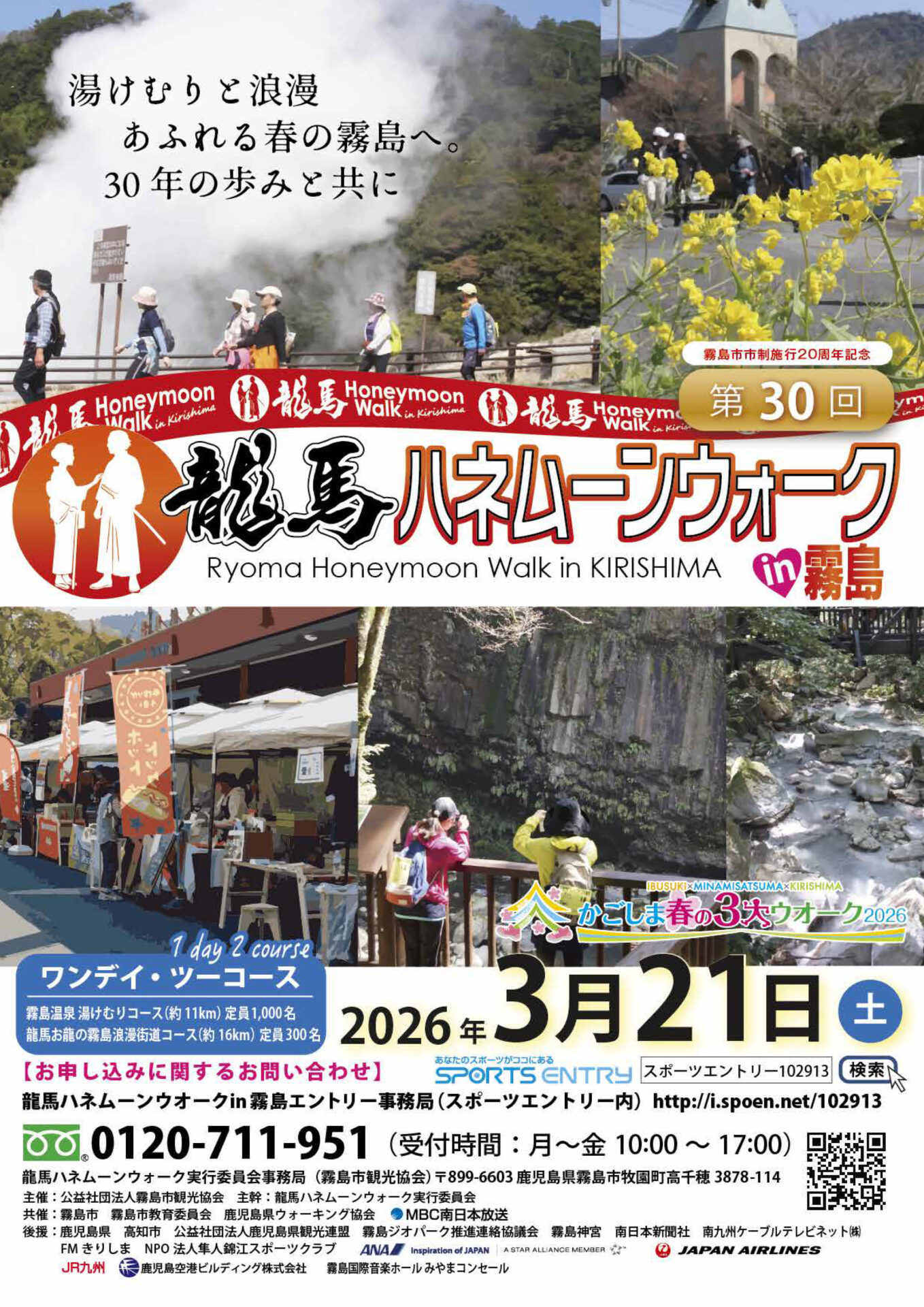 第30回 龍馬ハネムーンウォーク in霧島