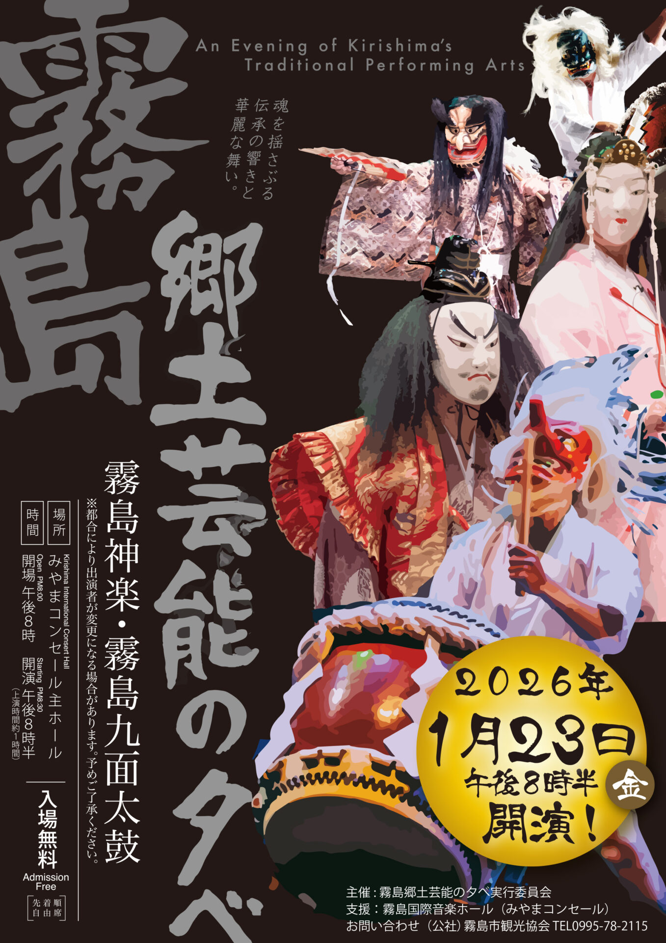 霧島の郷土芸能の夕べ　霧島神楽・霧島九面太鼓