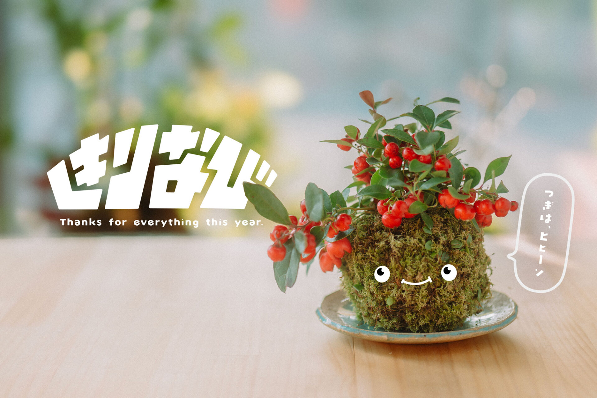 今年もお世話になりました！きりなび編集部より年末のごあいさつ