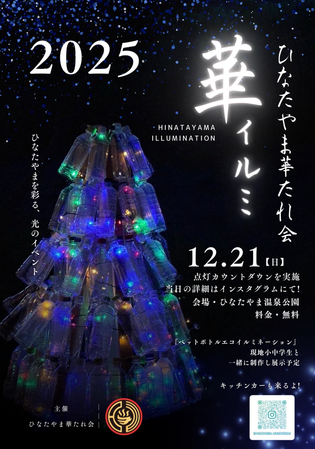 ひなたやま華たれイルミネーション