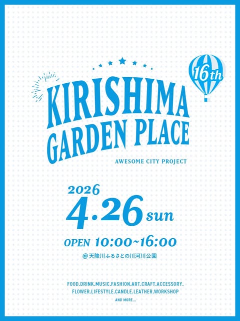 KIRISHIMA GARDEN PLACE ｜霧島ガーデンプレイス-2026-