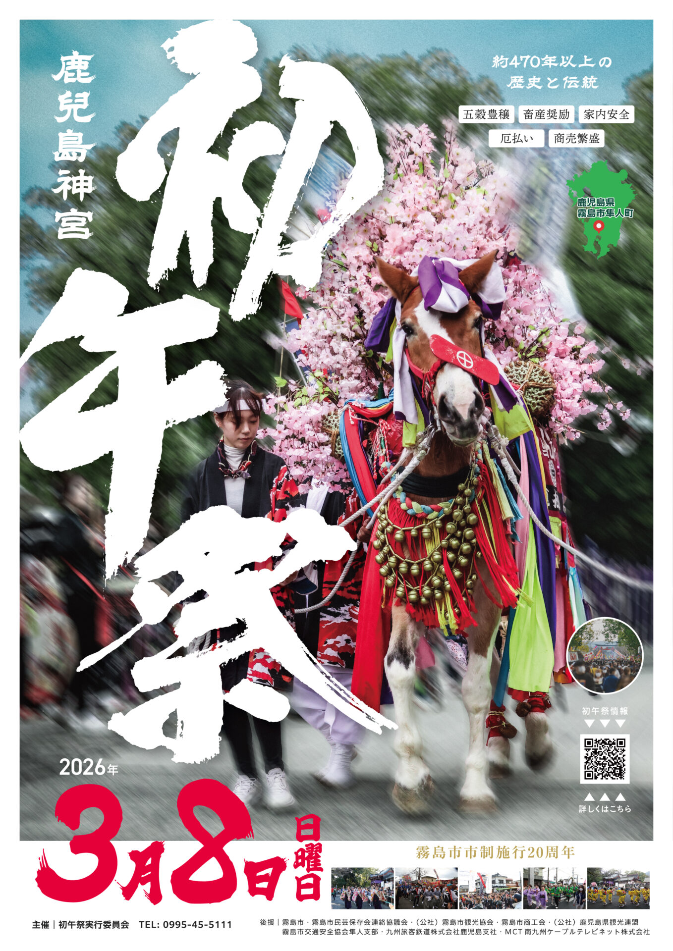 鹿児島神宮　初午祭　2026