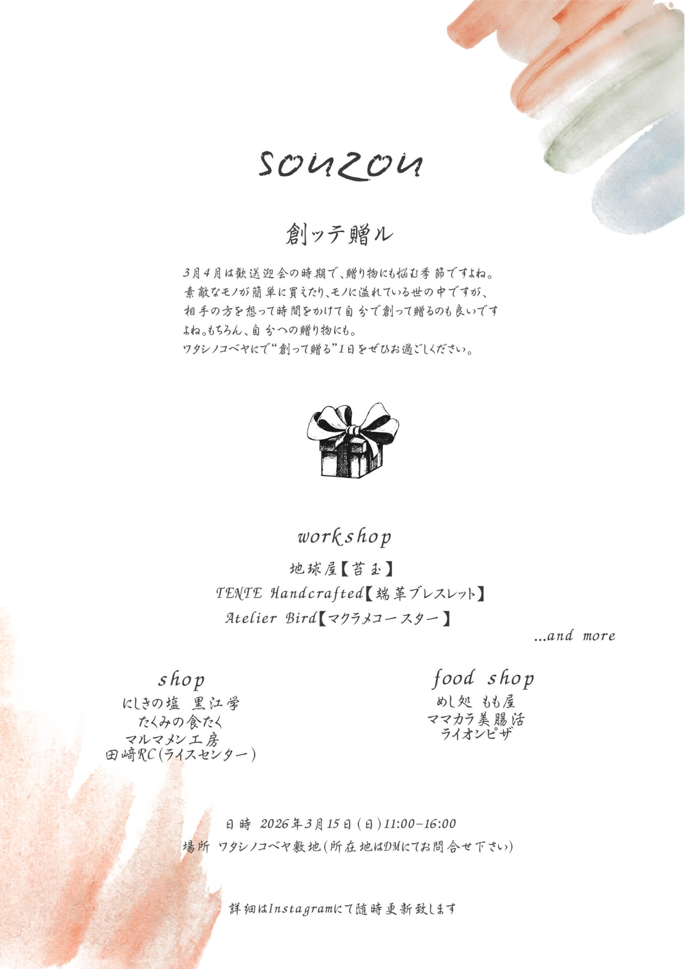 SOUZOU-創ッテ贈ル-