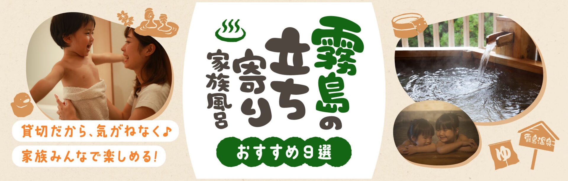 霧島の立ち寄り家族風呂おすすめ9選