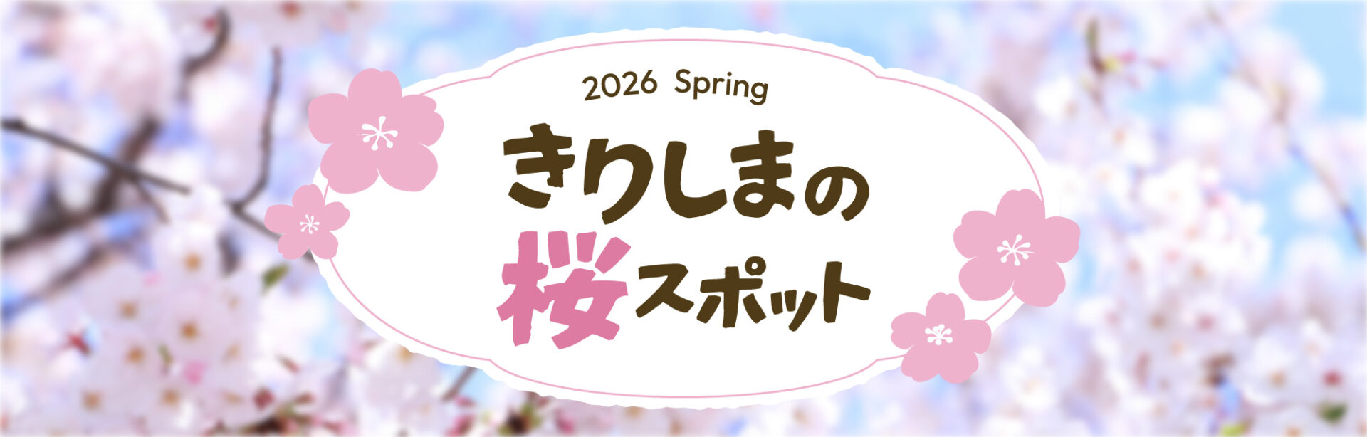 きりしまの桜スポット