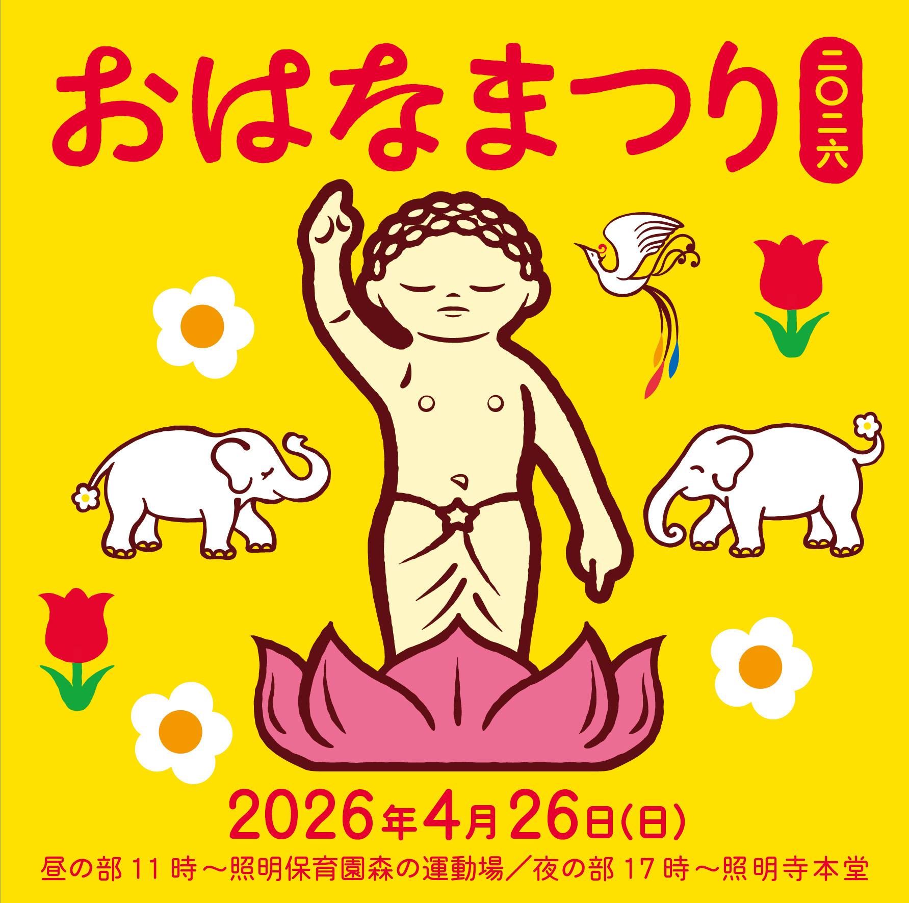 おはなまつり2026