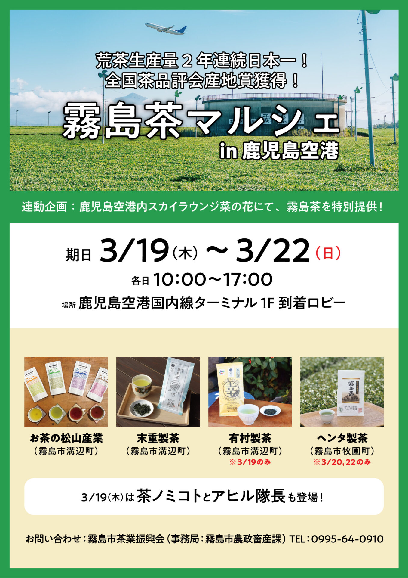 霧島茶マルシェ in 鹿児島空港