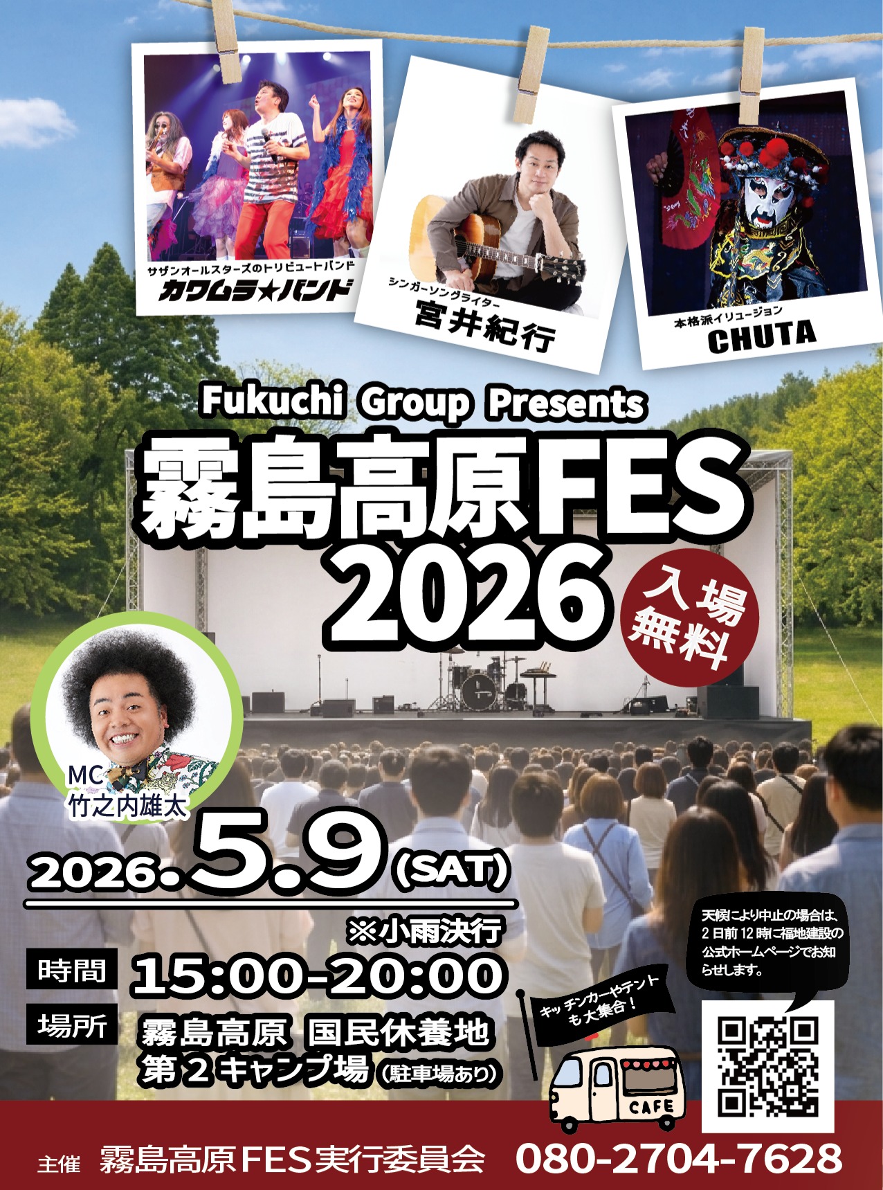 霧島高原FES 2026