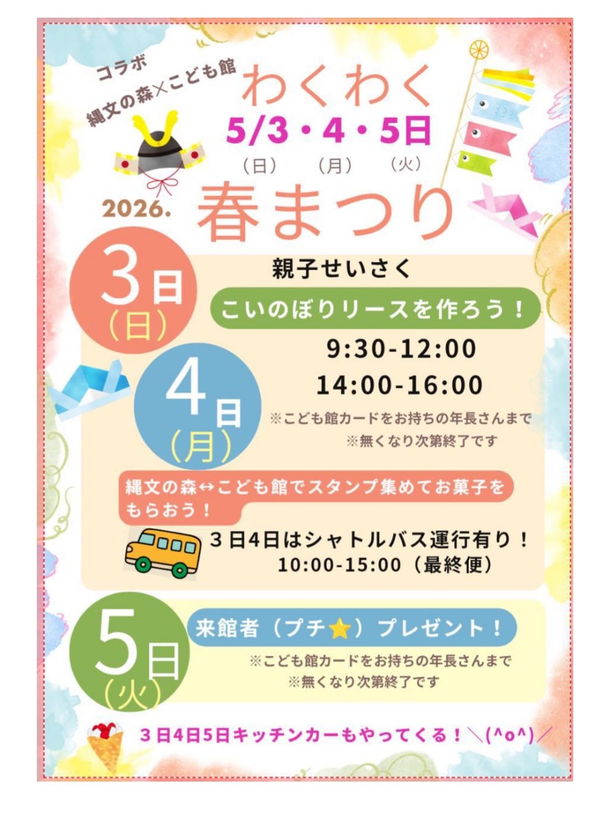 わくわく春まつり