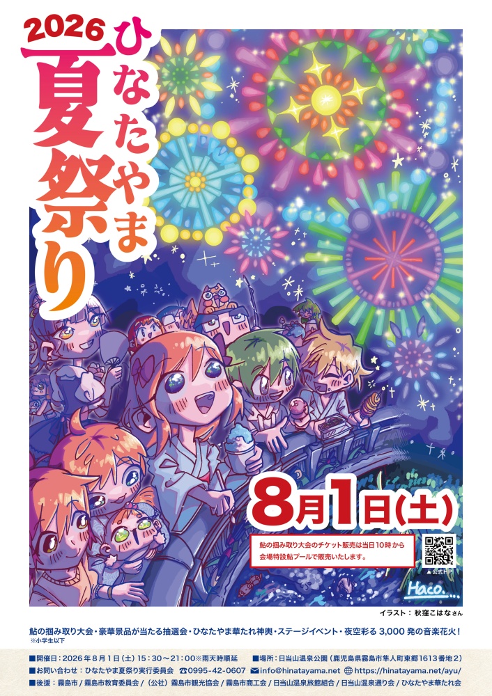 ひなたやま夏祭り2026