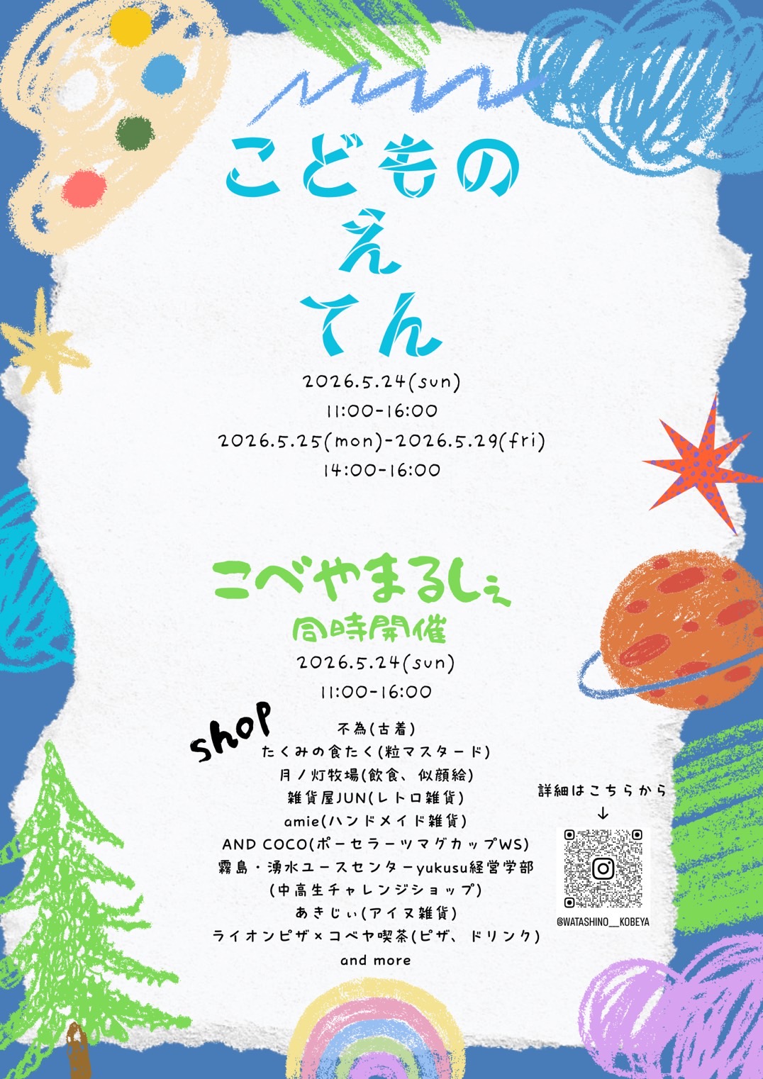 こどもの え てん & こべやまるしぇ