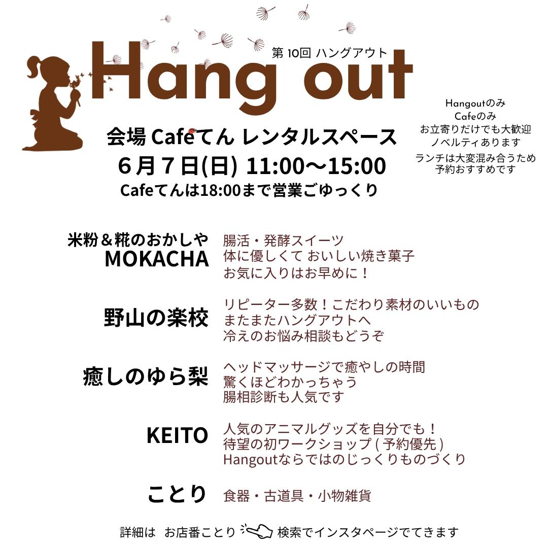 Hang out｜第10回 ハングアウト