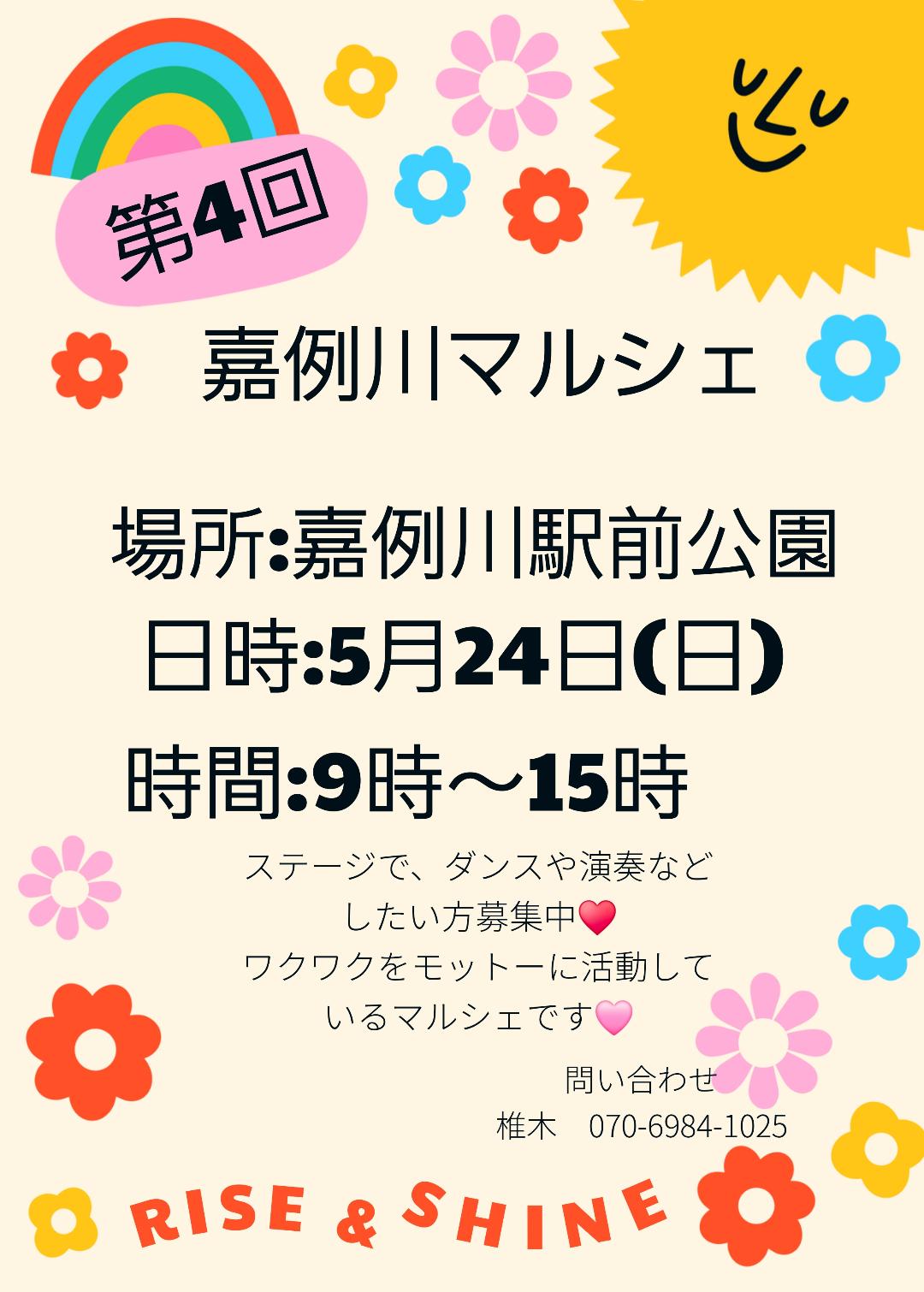 第4回 嘉例川マルシェ