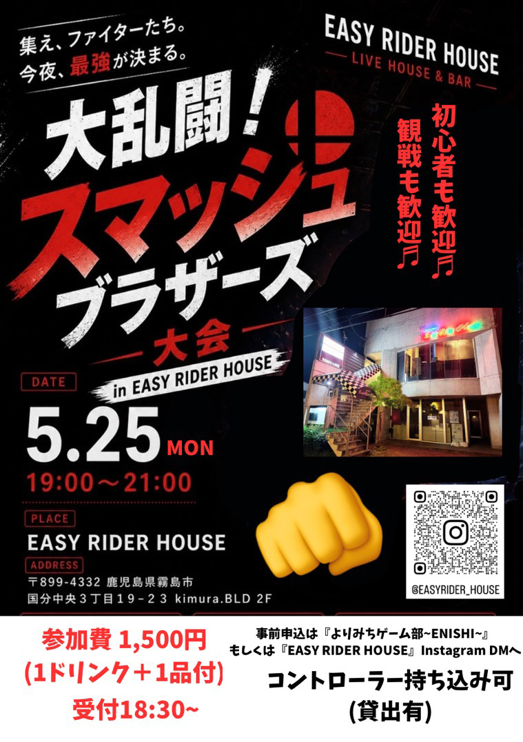 大乱闘！スマッシュブラザーズ大会inEASY RIDER HOUSE