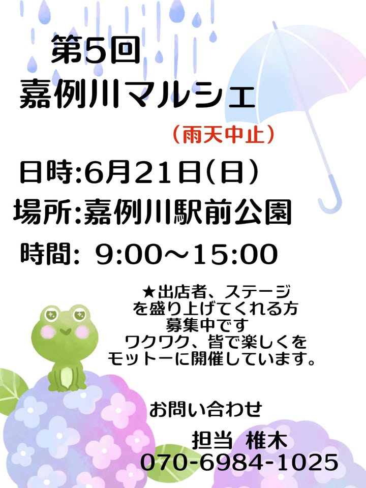 第5回 嘉例川マルシェ