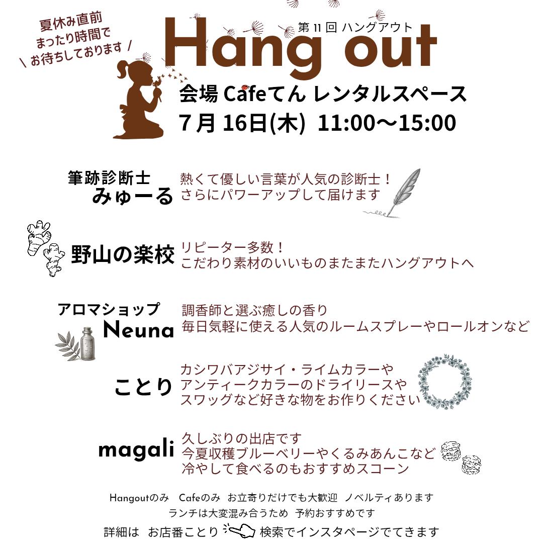 Hang out｜第11回 ハングアウト