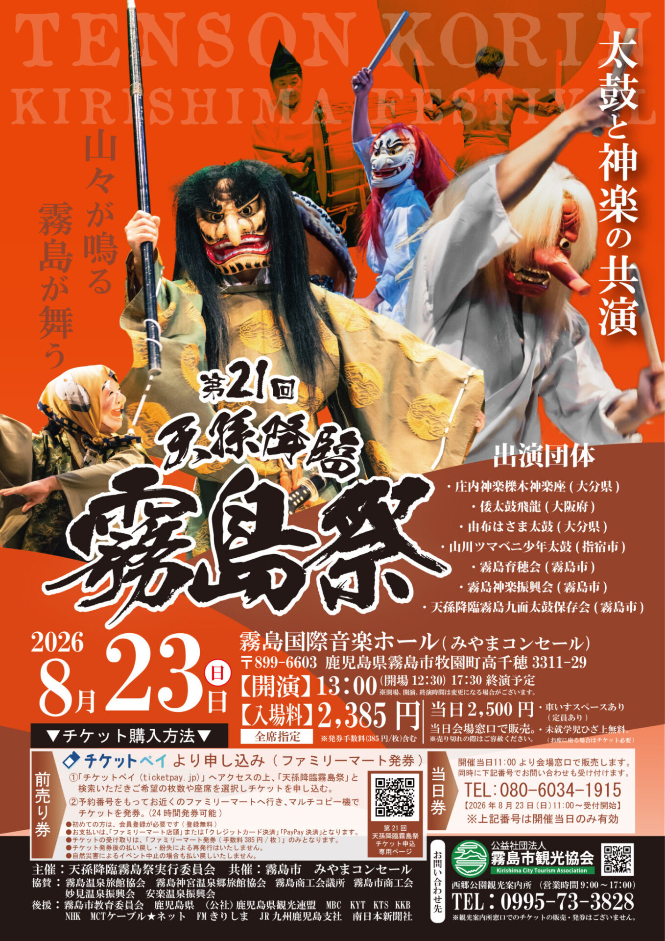 第21回天孫降臨霧島祭