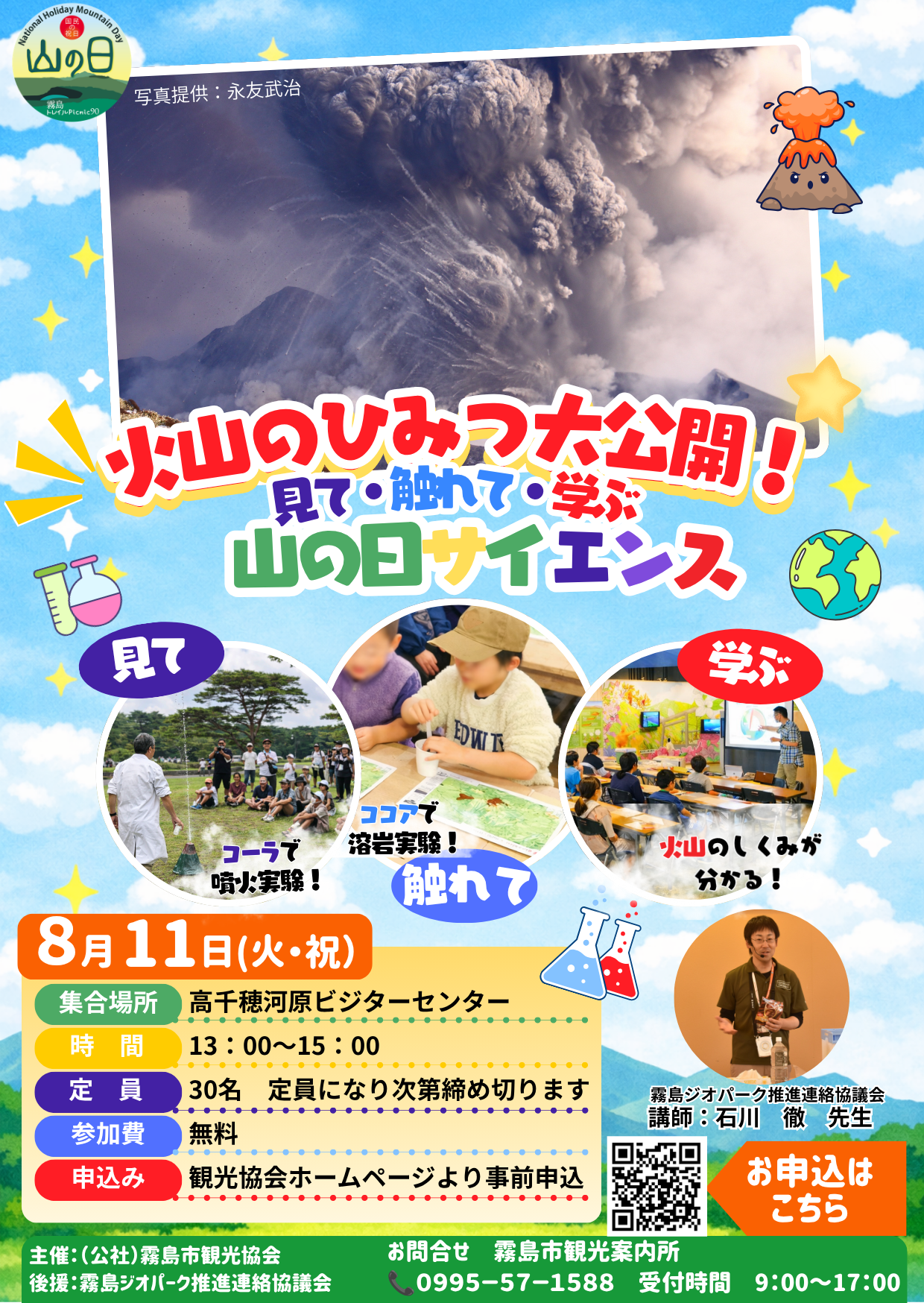 火山のひみつ大公開！　見て・触れて・学ぶ 山の日サイエンス