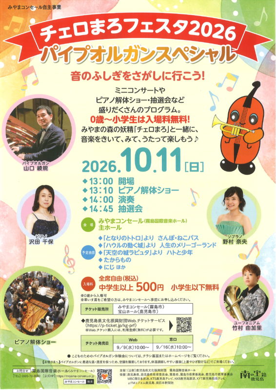 チェロまろフェスタ2026 パイプオルガンスペシャル
