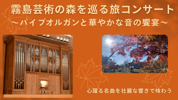 霧島芸術の森を巡る旅コンサート〜パイプオルガンと華やかな音の饗宴〜