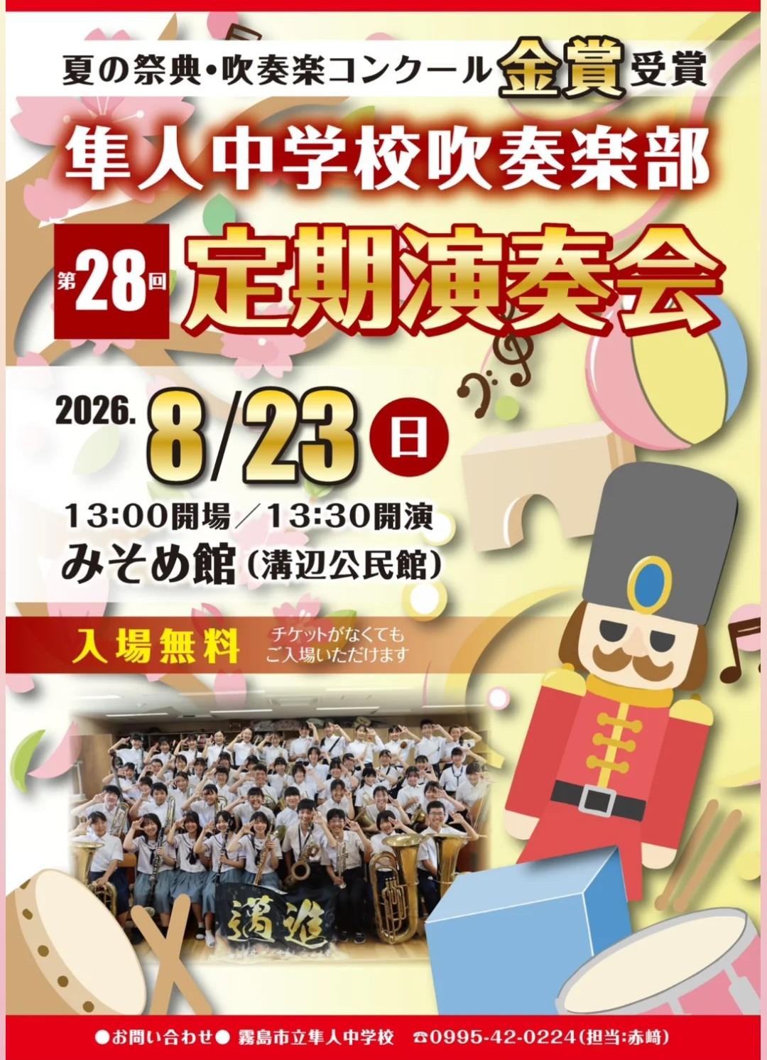 隼人中学校吹奏楽部　第28回定期演奏会