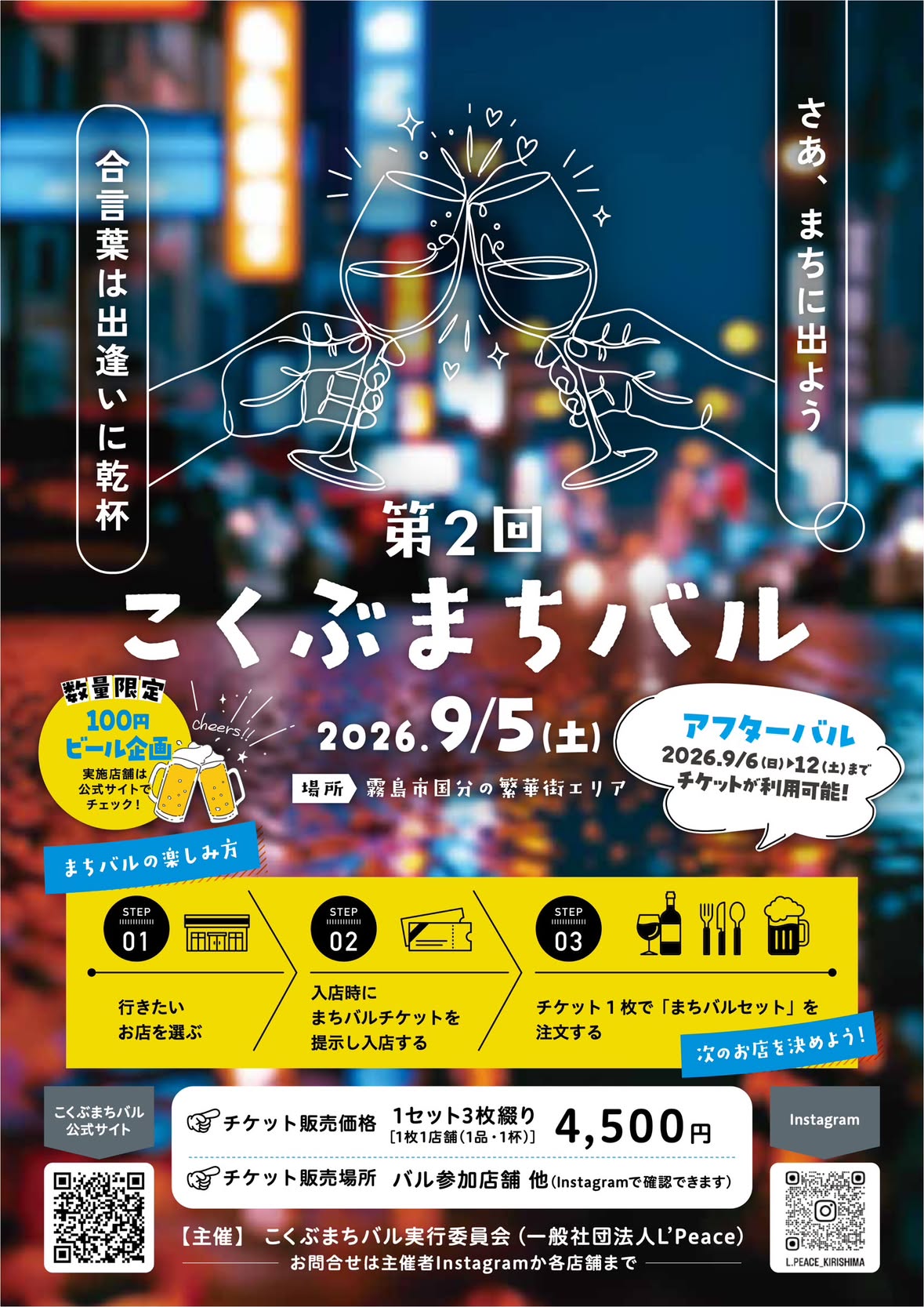 第2回　こくぶまちバル