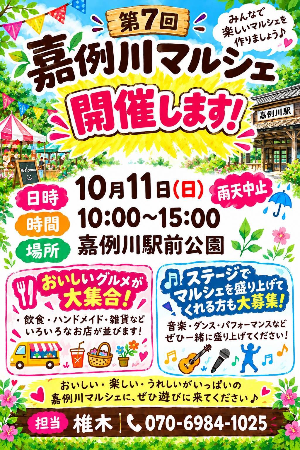 第7回　嘉例川マルシェ