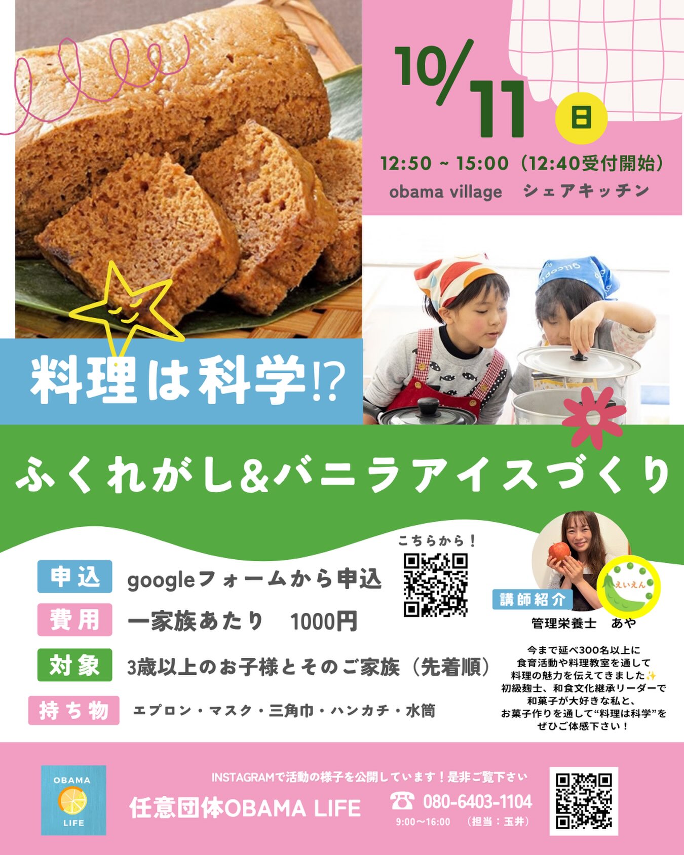 料理は科学⁉︎ふくれがし＆バニラアイスづくり