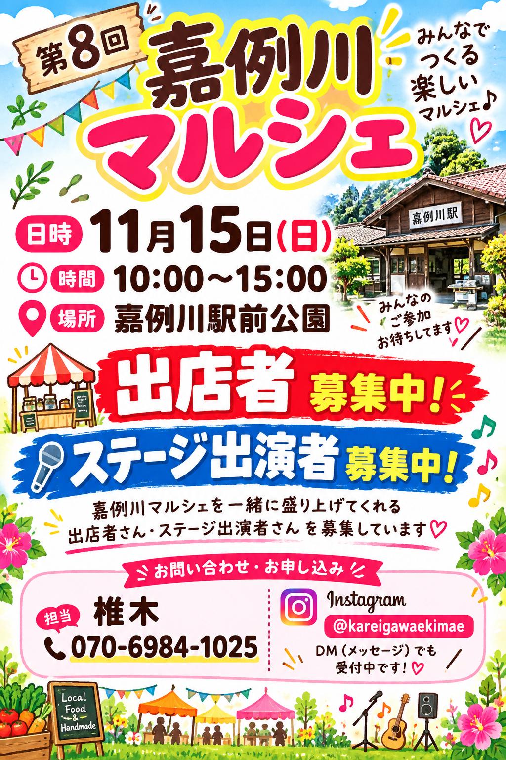 第8回　嘉例川マルシェ